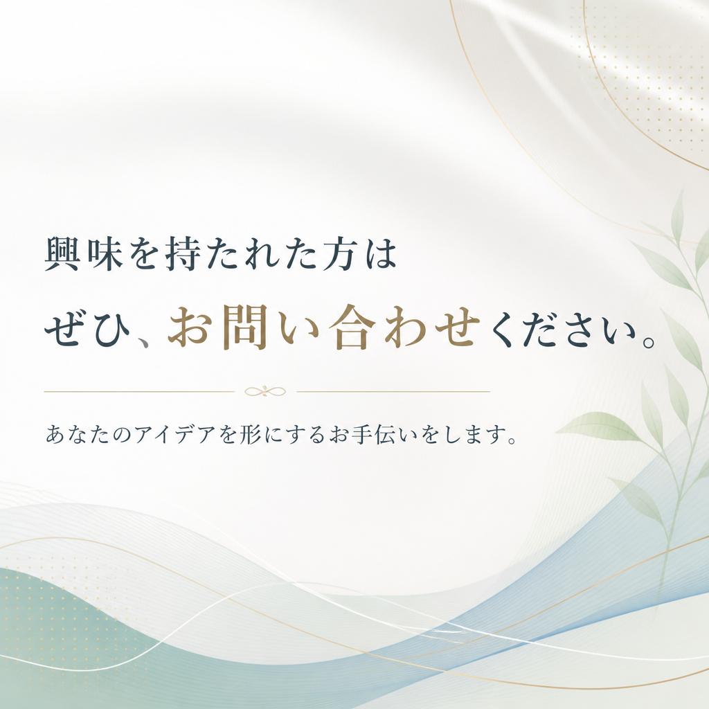 まずはお問い合わせを！