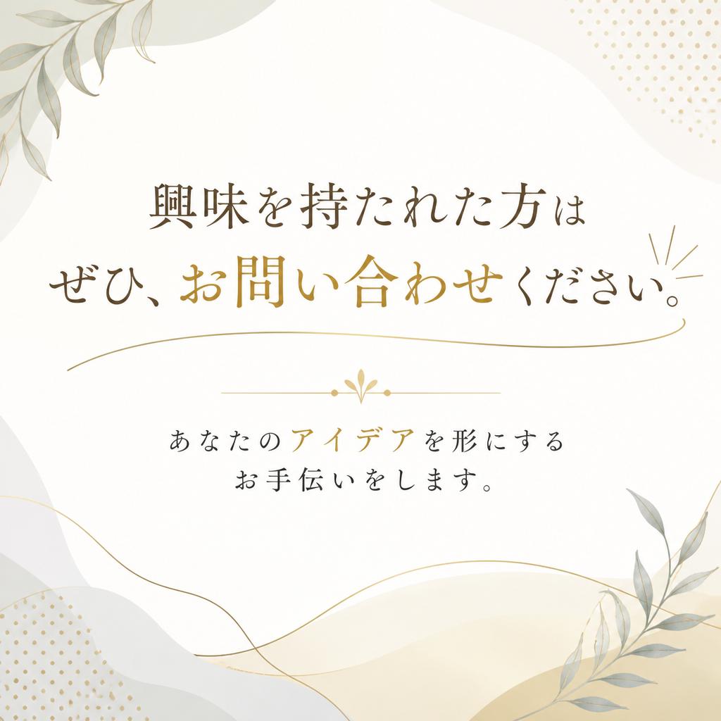 まずはお問い合わせを！