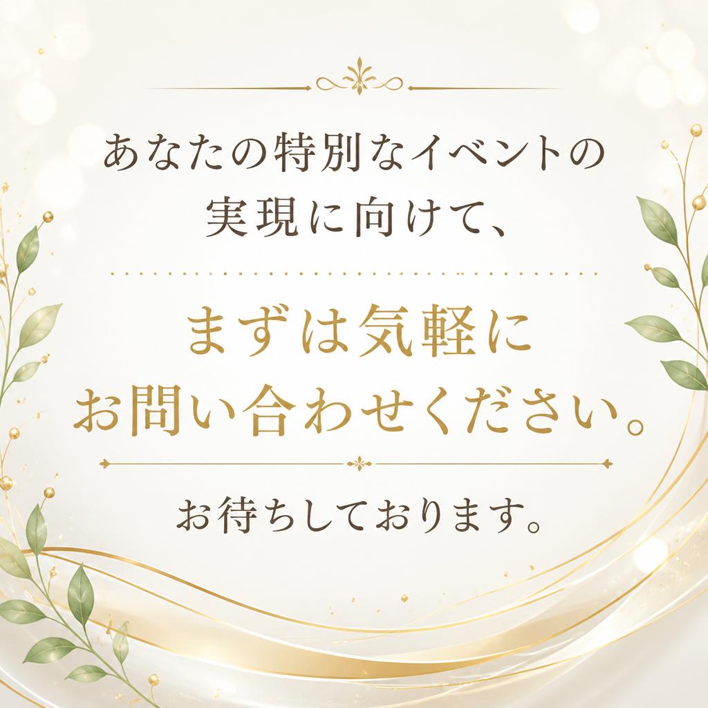 今すぐお問い合わせを！